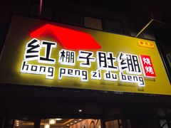 门面-寻香羊小羊·徐州烧烤(南京店)