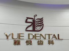 -雅悦齿科(顾村公园店)