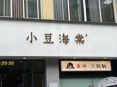 -小豆海棠(嘉兴路店)