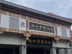 -海口市博物馆