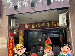 -正宗梧州牛肠酸