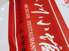 -巴蜀人家(东关街店)