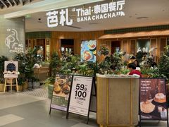-芭札·Thai泰国餐厅(同和金铂天地店)