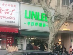 门面-LINLEE林里·手打柠檬茶(黄浦茂名南路店)