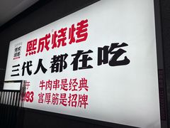 -熙成烧烤(白塔岭店)