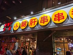 门面-钢管厂五区小郡肝串串香(南山店)