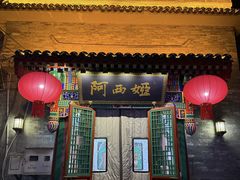 -阿西娅食府(中关村店)