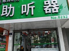 -惠耳听力助听器(登云路店)