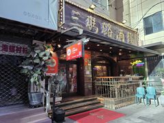 -三玛璐酒楼(汉口路店)