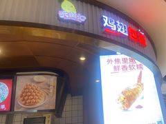 -天美汇鸡翅包饭(来福士广场店)
