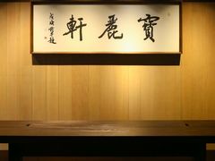 -宝丽轩中餐厅BAOLIXUAN