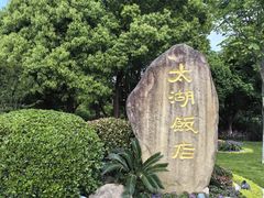 -太湖饭店·寄畅轩中餐厅