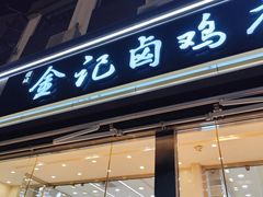 -顺城金记卤鸡·清真