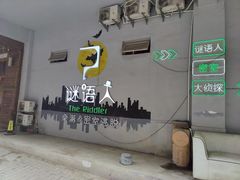 -谜语人真人演绎沉浸式密室实景游戏剧场