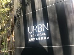 -上海艾本精品酒店