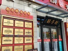 -肘子酥•天津一绝•特色捞面(德云社店)