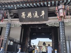 -平遥县衙