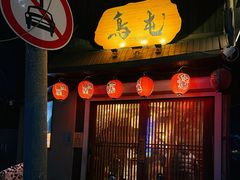 -鸟屯(三里屯店)