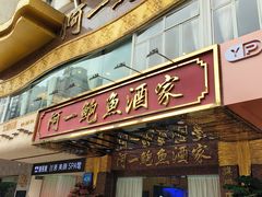 -阿一鲍鱼·20年匠心传承(天河北旗舰店)