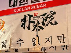 -朴太院·朝鲜族炭火烤肉(民乐园总店)
