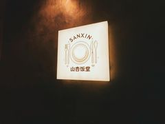 -山杏yama-katsu·吉列炸物