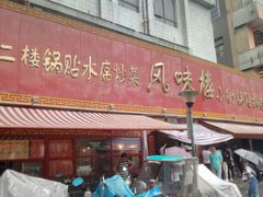 -西工饭庄快餐厅(西工小街店)
