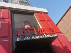 -北门饭店(三香路店)