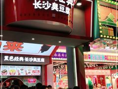 门面-黑色经典臭豆腐·湖南特产(坡子街店)