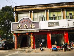 -状元楼(金溪路店)