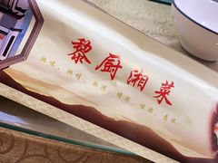 -黎厨湘菜·家常菜(盛世银座店)