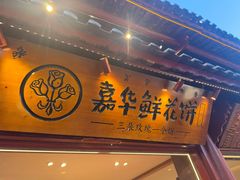 -嘉华鲜花饼(四方街旗舰店)