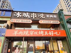-冰城串说·羊肉串烧烤(哈西大街店)
