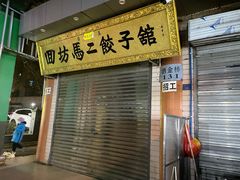 门面-回坊马二饺子馆