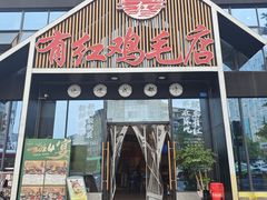 -有红鸡毛店·川菜(建设路店)