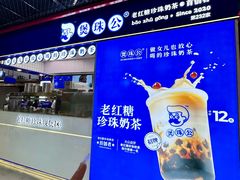 -煲珠公·老红糖珍珠奶茶(长宁龙之梦店)