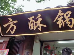 -小陈方酥锅盔(古城总店)