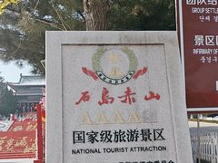 -石岛赤山风景区