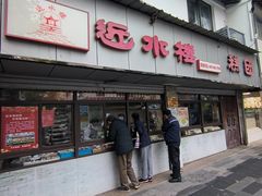 -近水楼糕团(景德路店)