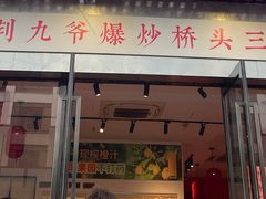 -荆九爷爆炒桥头三嫩(浙大店)