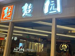 -台北楚楚园馅饼粥(虹桥南丰城店)