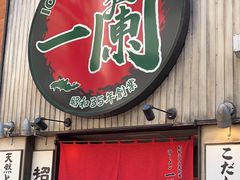-一蘭拉面(新宿中央东口店)