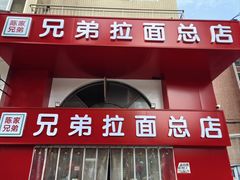 -兄弟拉面馆(三八广场店)
