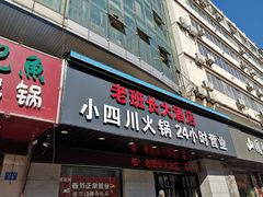 门面-老班长大酒店(海关大楼店)