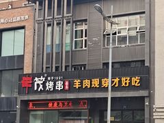 门面-丰茂烤串(建设街店)