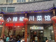 门面-茂县小辣椒川菜馆-羌家铜锅土火锅