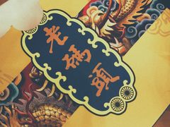 -老码头火锅(玉林店)