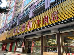 门面-陈记顺和潮汕牛肉火锅(韩江路店)