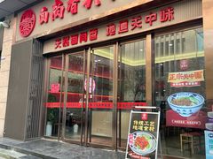 -面尚香关中面馆(盛龙广场总店)