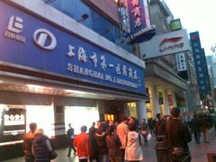 -上海市第一医药商店(南京东路店)