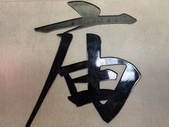 -车公庙(地铁站)